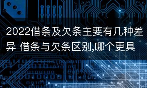 2022借条及欠条主要有几种差异 借条与欠条区别,哪个更具法律