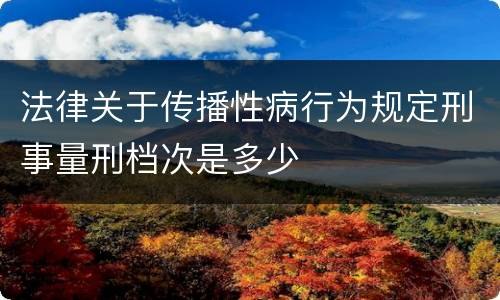 法律关于传播性病行为规定刑事量刑档次是多少