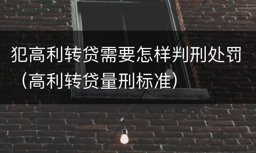 犯高利转贷需要怎样判刑处罚（高利转贷量刑标准）