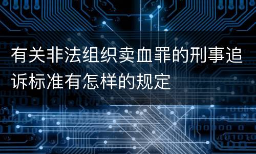 有关非法组织卖血罪的刑事追诉标准有怎样的规定