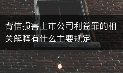 背信损害上市公司利益罪的相关解释有什么主要规定