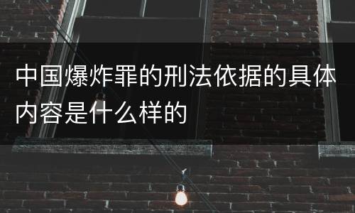 中国爆炸罪的刑法依据的具体内容是什么样的