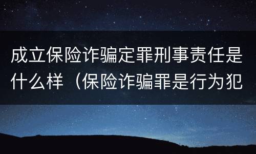 成立保险诈骗定罪刑事责任是什么样（保险诈骗罪是行为犯吗）