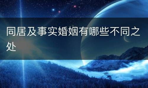 同居及事实婚姻有哪些不同之处