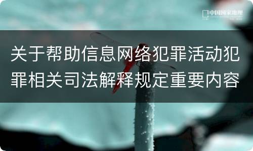 关于帮助信息网络犯罪活动犯罪相关司法解释规定重要内容是什么