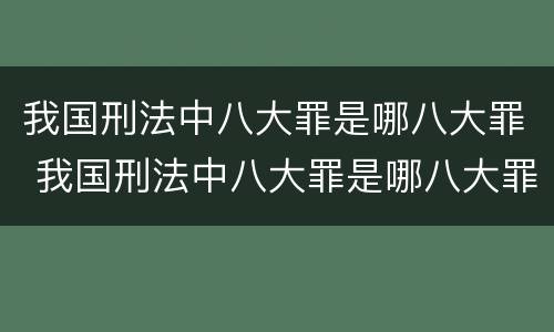 我国刑法中八大罪是哪八大罪 我国刑法中八大罪是哪八大罪啊