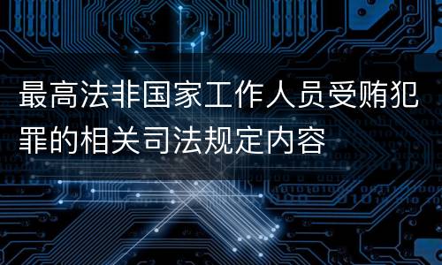 最高法非国家工作人员受贿犯罪的相关司法规定内容