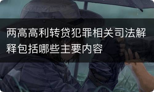 两高高利转贷犯罪相关司法解释包括哪些主要内容