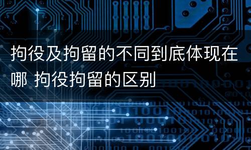 拘役及拘留的不同到底体现在哪 拘役拘留的区别