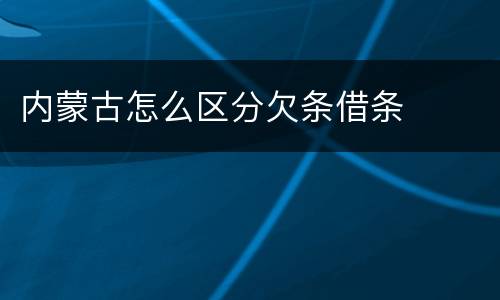 内蒙古怎么区分欠条借条