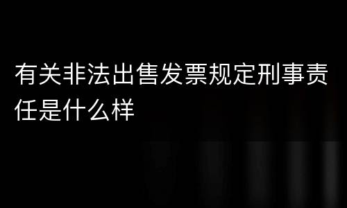 有关非法出售发票规定刑事责任是什么样