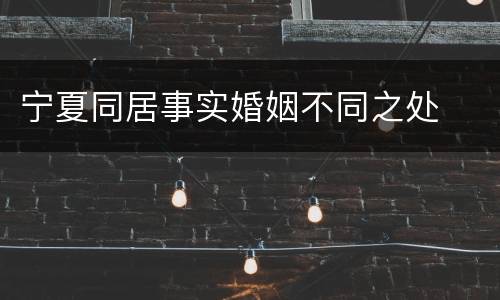 宁夏同居事实婚姻不同之处