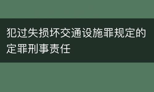 犯过失损坏交通设施罪规定的定罪刑事责任