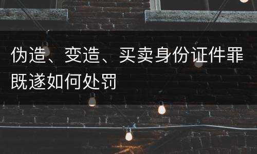 伪造、变造、买卖身份证件罪既遂如何处罚