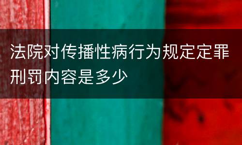 法院对传播性病行为规定定罪刑罚内容是多少