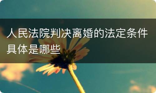 人民法院判决离婚的法定条件具体是哪些