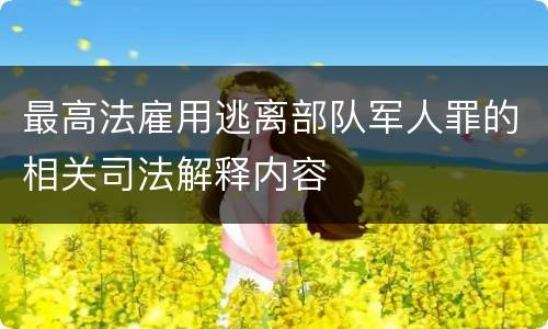最高法雇用逃离部队军人罪的相关司法解释内容