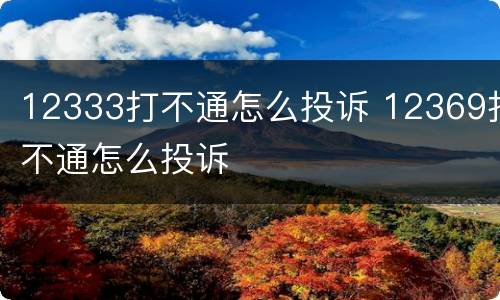 12333打不通怎么投诉 12369打不通怎么投诉
