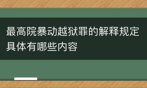 最高院暴动越狱罪的解释规定具体有哪些内容