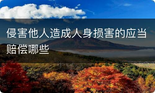 侵害他人造成人身损害的应当赔偿哪些