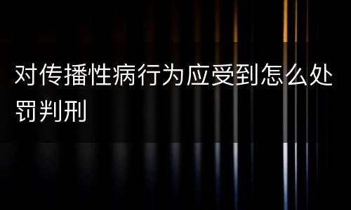 对传播性病行为应受到怎么处罚判刑