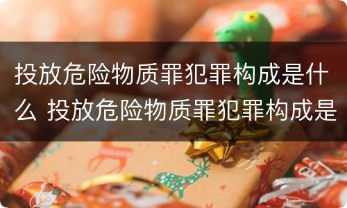 投放危险物质罪犯罪构成是什么 投放危险物质罪犯罪构成是什么