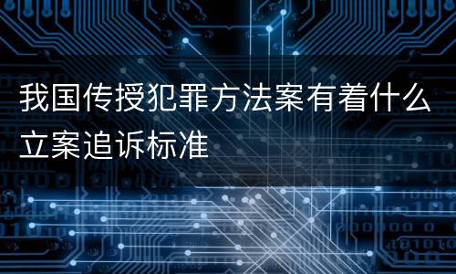 我国传授犯罪方法案有着什么立案追诉标准