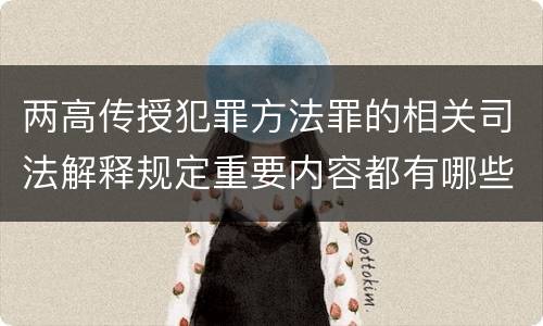 两高传授犯罪方法罪的相关司法解释规定重要内容都有哪些