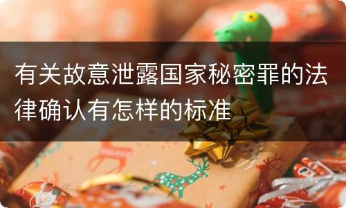 有关故意泄露国家秘密罪的法律确认有怎样的标准