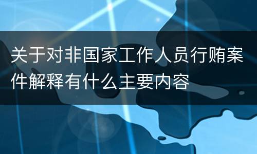 关于对非国家工作人员行贿案件解释有什么主要内容