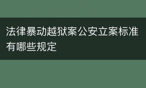 法律暴动越狱案公安立案标准有哪些规定