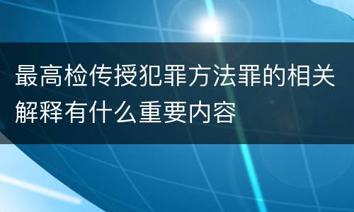最高检传授犯罪方法罪的相关解释有什么重要内容
