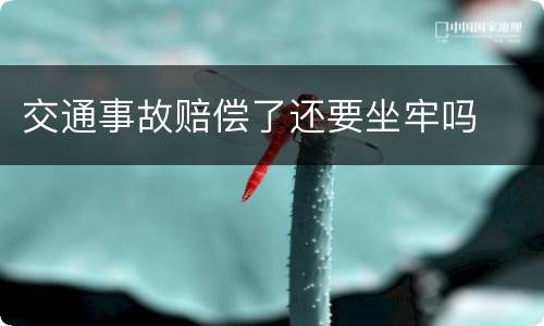 交通事故赔偿了还要坐牢吗