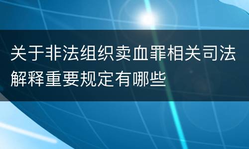 关于非法组织卖血罪相关司法解释重要规定有哪些