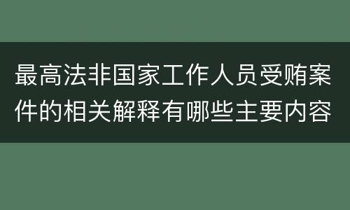 最高法非国家工作人员受贿案件的相关解释有哪些主要内容