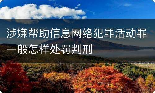 涉嫌帮助信息网络犯罪活动罪一般怎样处罚判刑