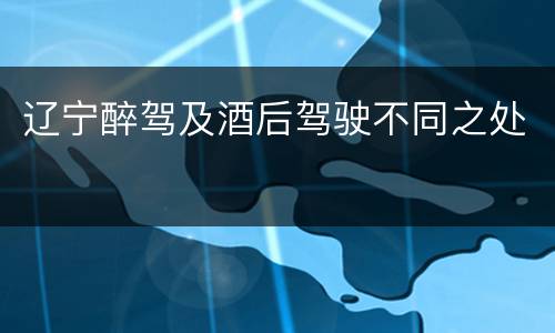 辽宁醉驾及酒后驾驶不同之处