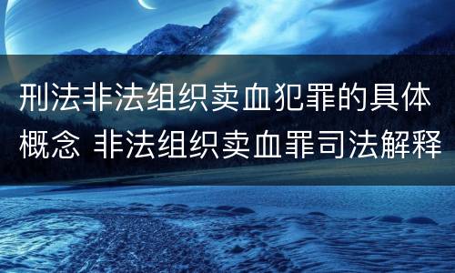 刑法非法组织卖血犯罪的具体概念 非法组织卖血罪司法解释