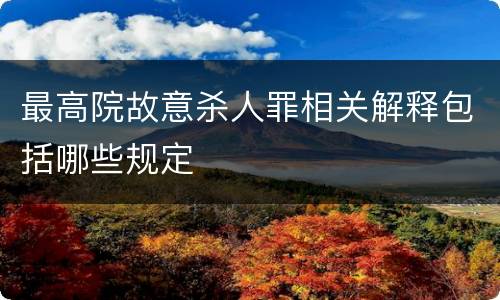 最高院故意杀人罪相关解释包括哪些规定