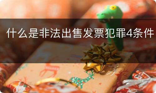 什么是非法出售发票犯罪4条件