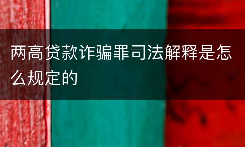 两高贷款诈骗罪司法解释是怎么规定的