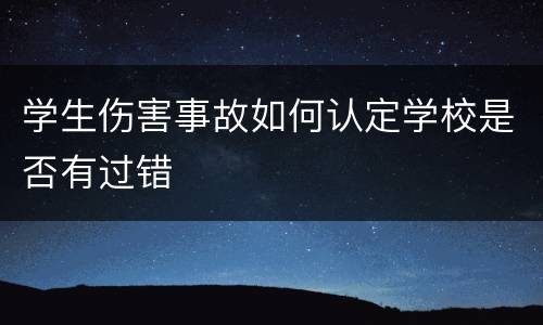 学生伤害事故如何认定学校是否有过错