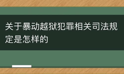 关于暴动越狱犯罪相关司法规定是怎样的
