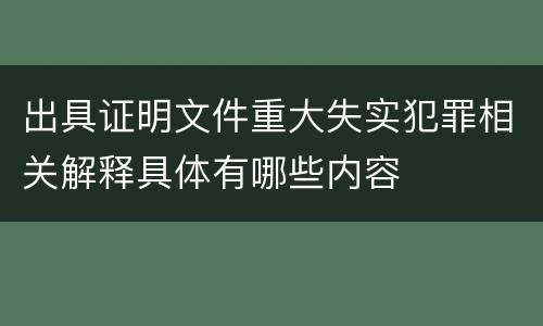 出具证明文件重大失实犯罪相关解释具体有哪些内容