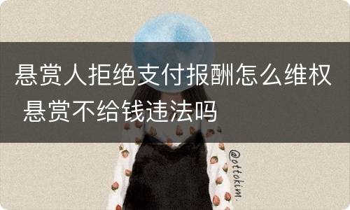 悬赏人拒绝支付报酬怎么维权 悬赏不给钱违法吗