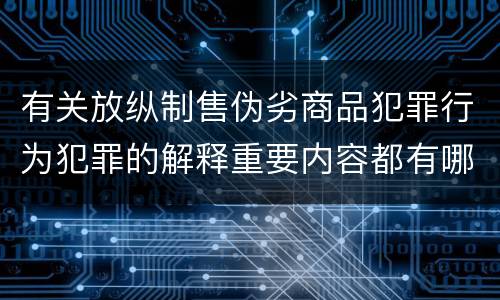 有关放纵制售伪劣商品犯罪行为犯罪的解释重要内容都有哪些