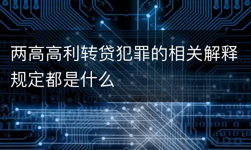 两高高利转贷犯罪的相关解释规定都是什么