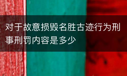 对于故意损毁名胜古迹行为刑事刑罚内容是多少