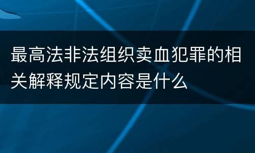 最高法非法组织卖血犯罪的相关解释规定内容是什么