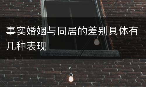 事实婚姻与同居的差别具体有几种表现